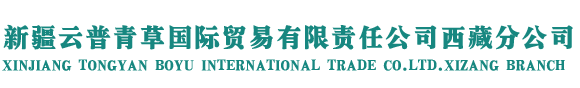 新疆云普青草国际贸易有限责任公司西藏分公司
